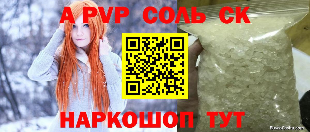 А ПВП крисы CK  A PVP Соль  Алатырь  купить закладку  Вход с VPN 